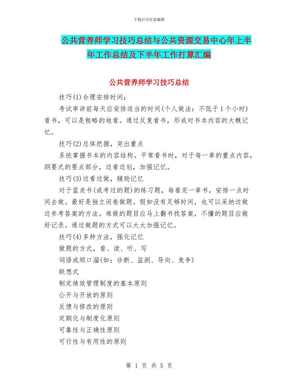 公共营养师学习技巧总结与公共资源交易中心年上半年工作总结及下半年工作打算汇编_第1页