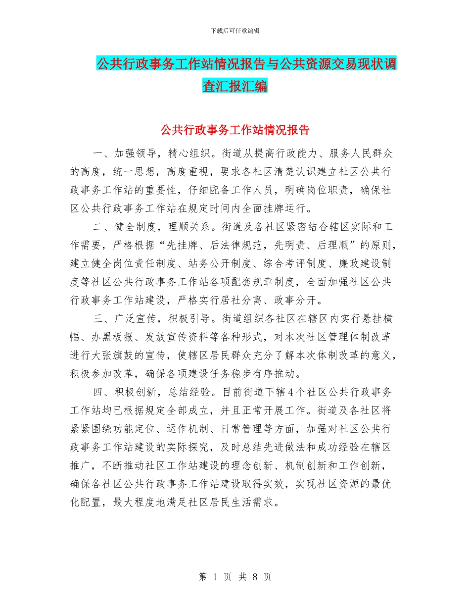 公共行政事务工作站情况报告与公共资源交易现状调查汇报汇编_第1页