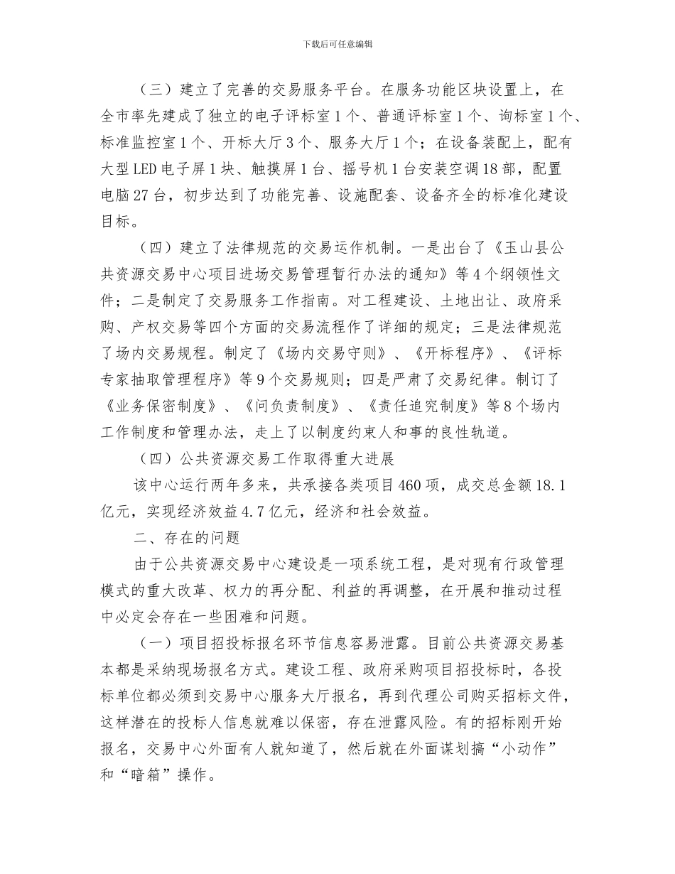 公共行政事务工作站情况报告与公共资源交易现状调查汇报汇编_第3页