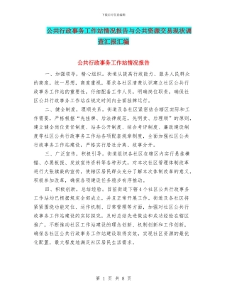 公共行政事务工作站情况报告与公共资源交易现状调查汇报汇编