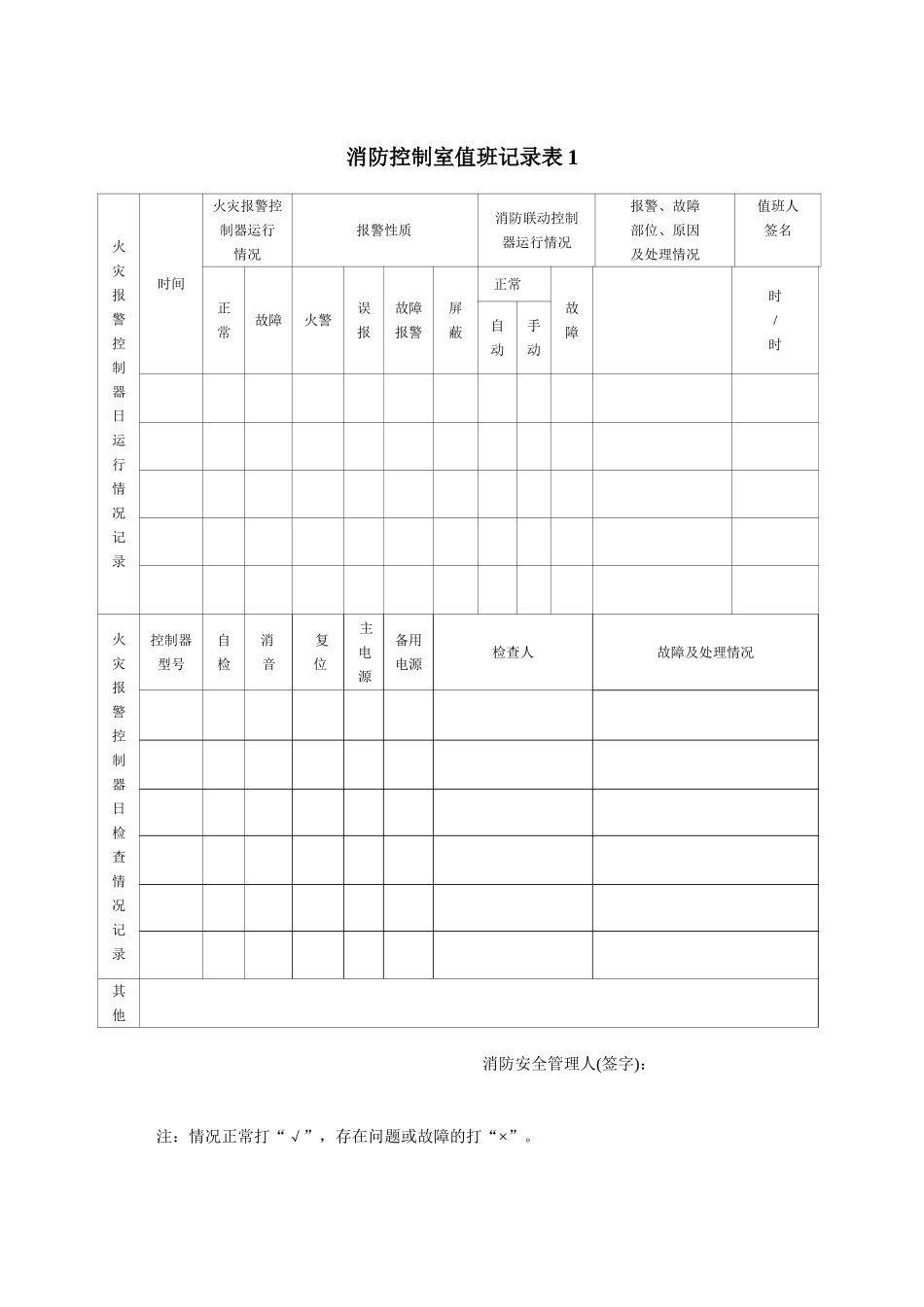 消防控制室值班记录表_第1页
