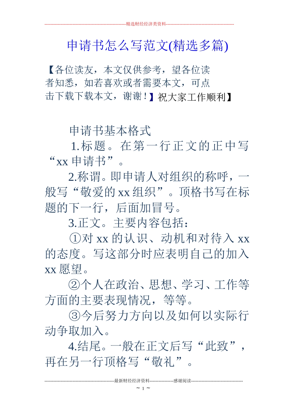 申请书怎么写范文(精选多篇)_第1页
