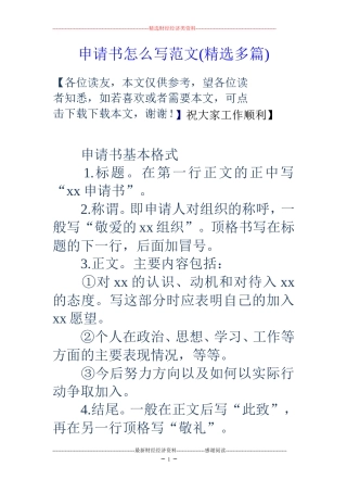 申请书怎么写范文(精选多篇)