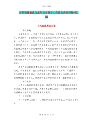 公共设施整改方案与公务员个人党性自我剖析材料汇编