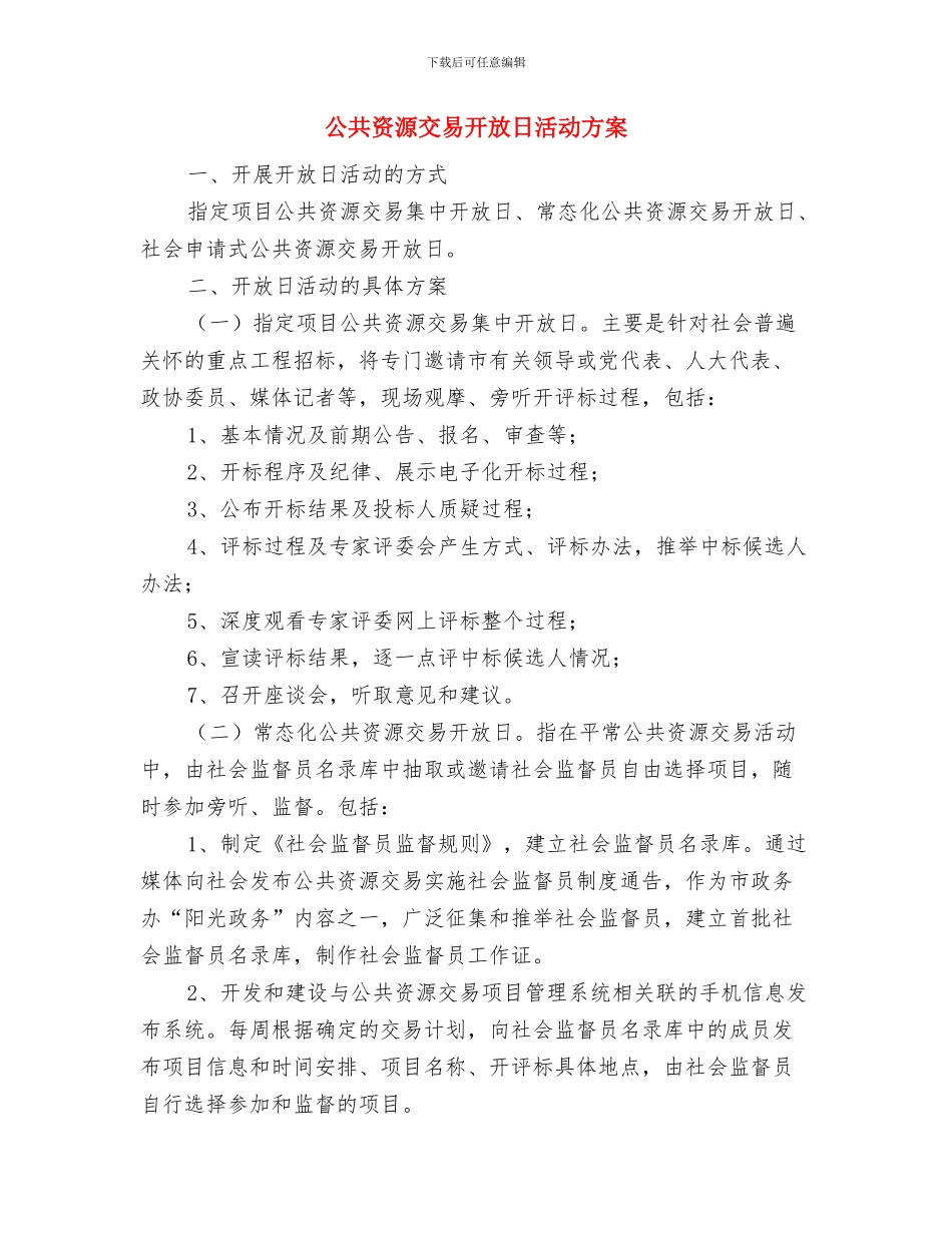 公共财物管理制度与公共资源交易开放日活动方案汇编_第3页