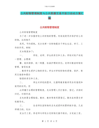 公共财物管理制度与公共资源交易开放日活动方案汇编