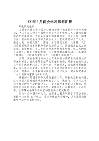 XX年3月两会学习思想汇报