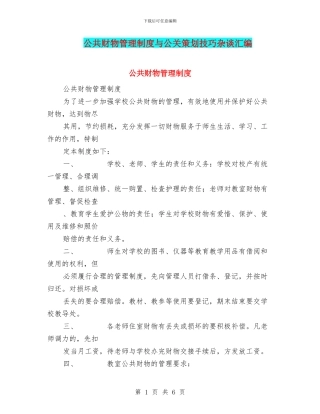 公共财物管理制度与公关策划技巧杂谈汇编