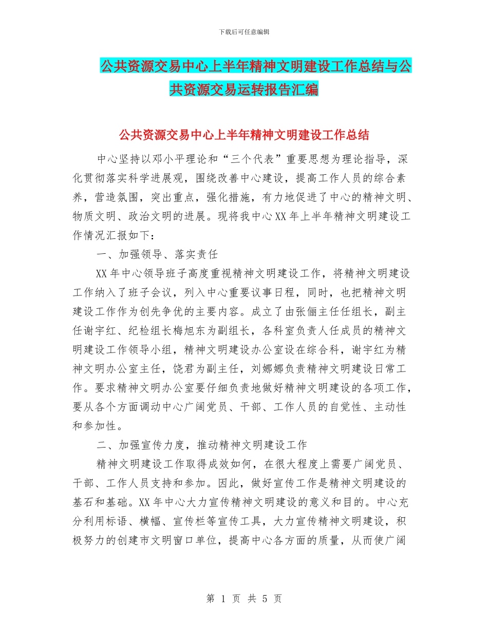 公共资源交易中心上半年精神文明建设工作总结与公共资源交易运转报告汇编_第1页
