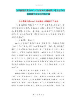 公共资源交易中心上半年精神文明建设工作总结与公共资源交易运转报告汇编