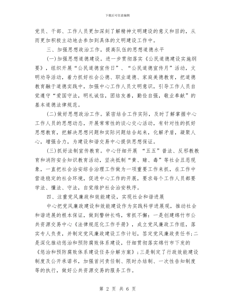 公共资源交易中心上半年精神文明建设工作总结与公共资源交易中心年上半年工作总结及下半年工作打算汇编_第2页