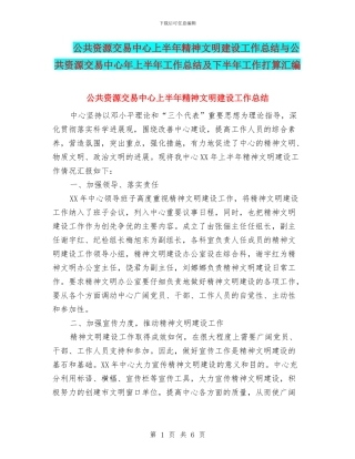 公共资源交易中心上半年精神文明建设工作总结与公共资源交易中心年上半年工作总结及下半年工作打算汇编