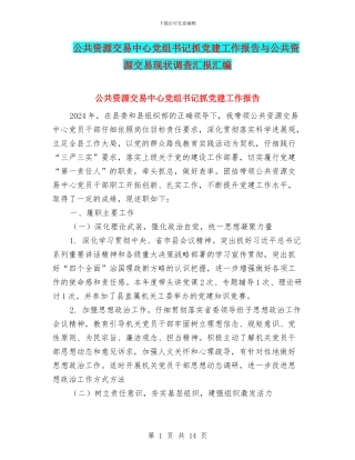 公共资源交易中心党组书记抓党建工作报告与公共资源交易现状调查汇报汇编