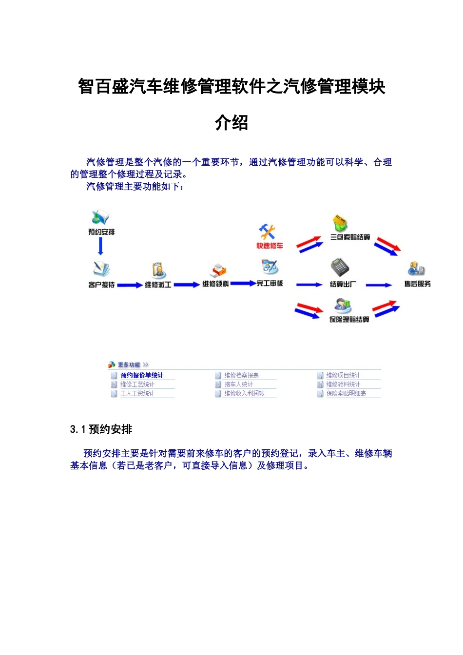 汽车维修管理软件汽修管理使用说明_第1页