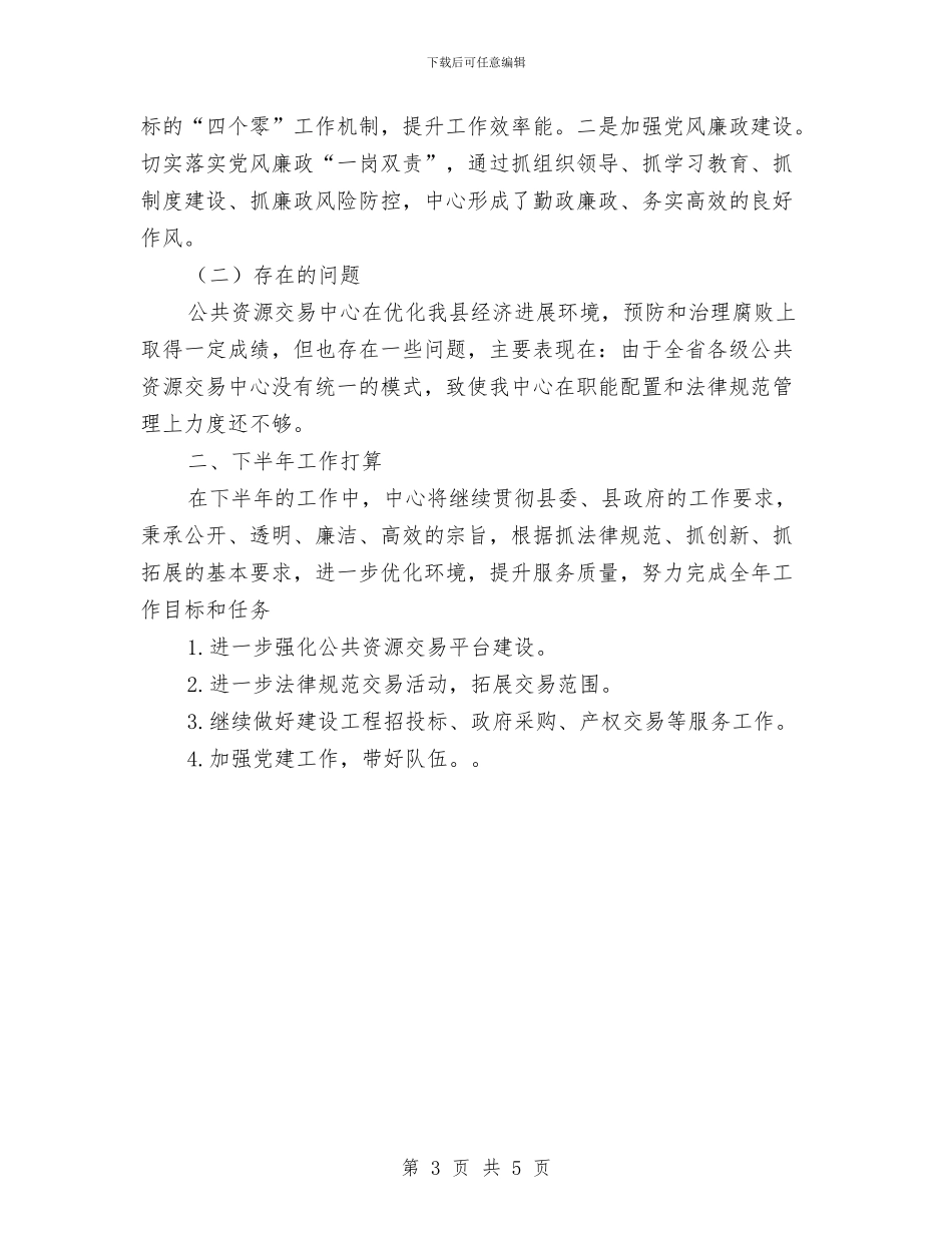公共资源交易中心年上半年工作总结及下半年工作打算与公共资源交易运转报告汇编_第3页