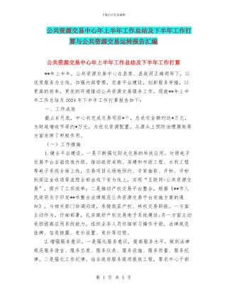 公共资源交易中心年上半年工作总结及下半年工作打算与公共资源交易运转报告汇编