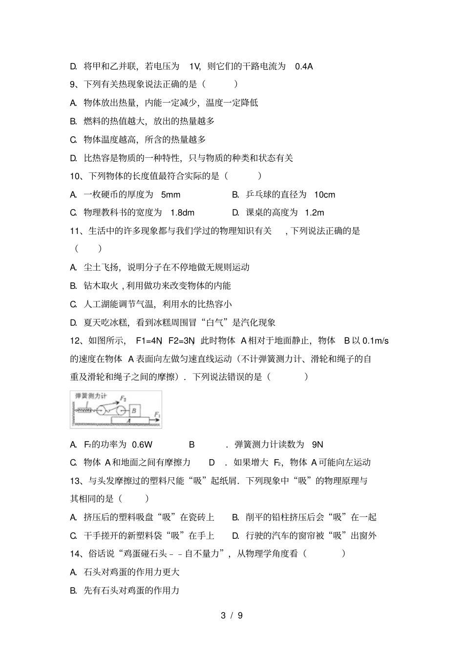 人教部编版九年级物理上册第一次月考试卷及答案汇总_第3页
