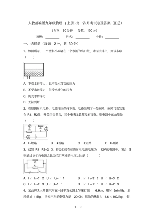 人教部编版九年级物理上册第一次月考试卷及答案汇总