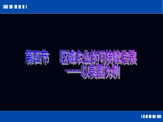 区域农业可持续发展-以美国农业为例(定)