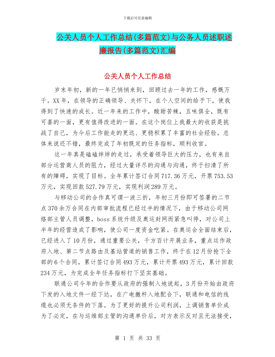 公关人员个人工作总结与公务人员述职述廉报告(多篇范文)汇编_第1页