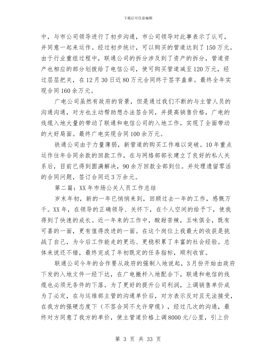 公关人员个人工作总结与公务人员述职述廉报告(多篇范文)汇编_第3页