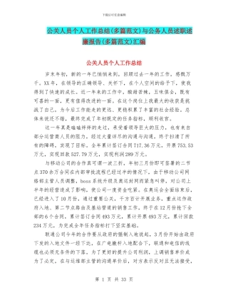 公关人员个人工作总结与公务人员述职述廉报告(多篇范文)汇编