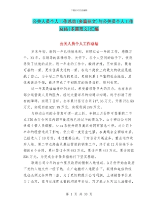 公关人员个人工作总结与公关员个人工作总结(多篇范文)汇编