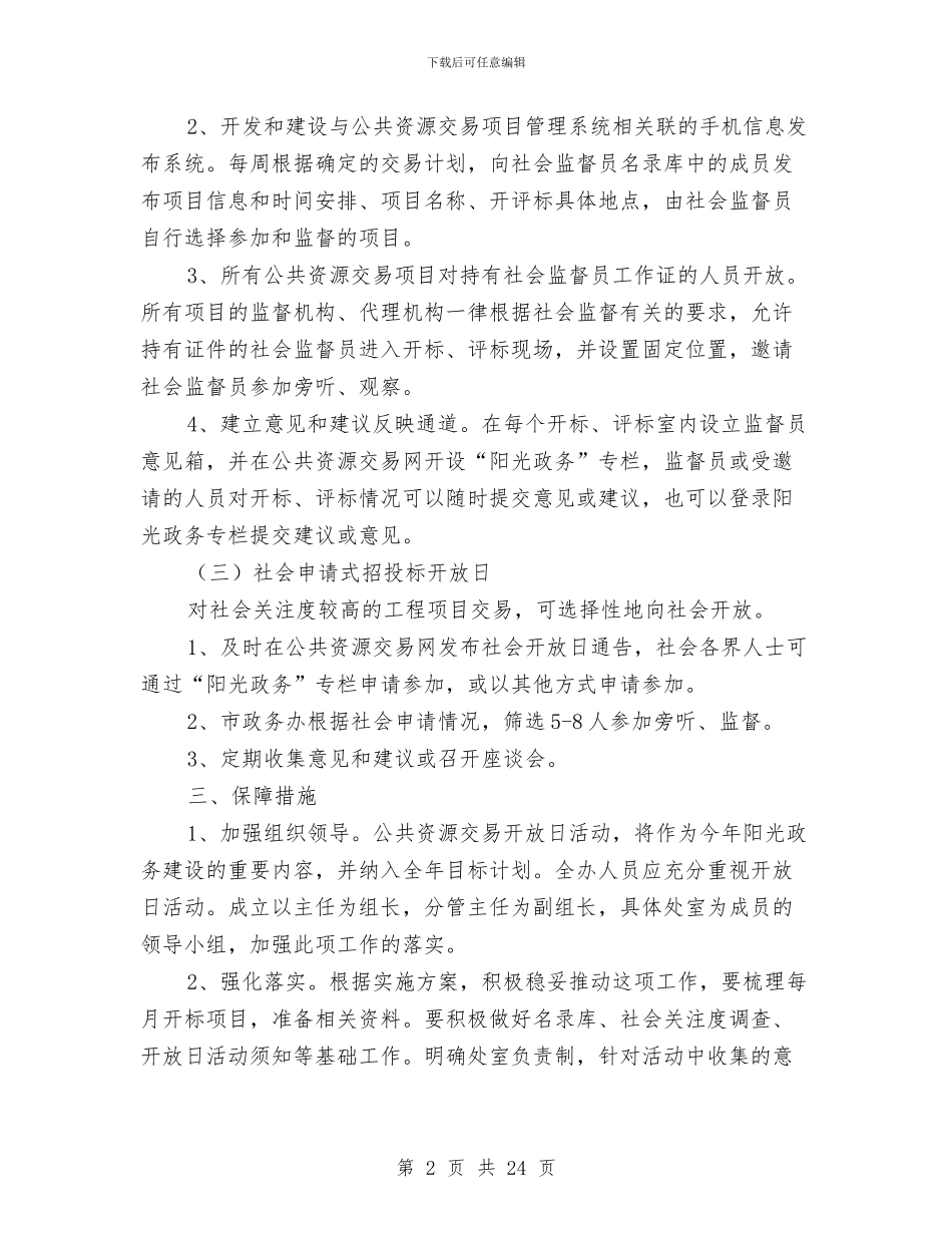 公共资源交易开放日活动方案与公关策划方案3篇汇编_第2页