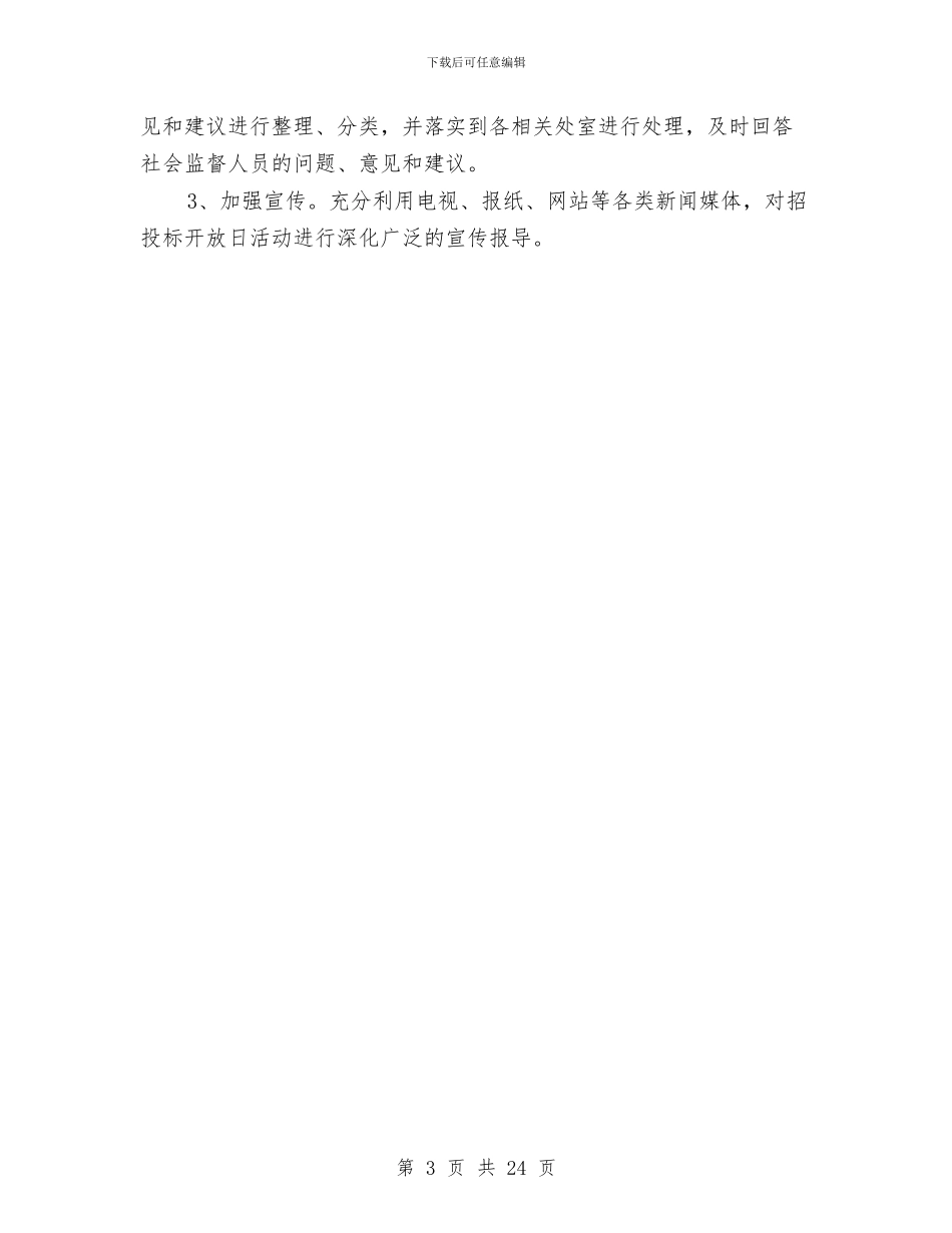 公共资源交易开放日活动方案与公关策划方案3篇汇编_第3页