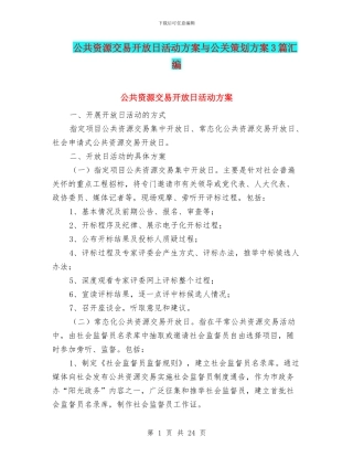 公共资源交易开放日活动方案与公关策划方案3篇汇编