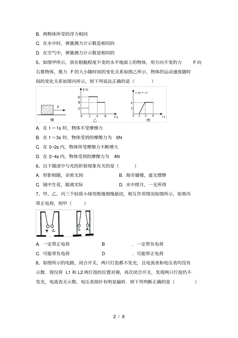 人教部编版九年级物理上册第二次月考考试题及完整答案_第2页