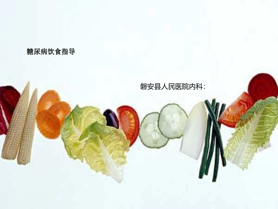 糖尿病饮食指导_第1页