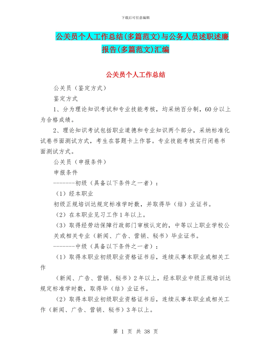 公关员个人工作总结与公务人员述职述廉报告(多篇范文)汇编_第1页