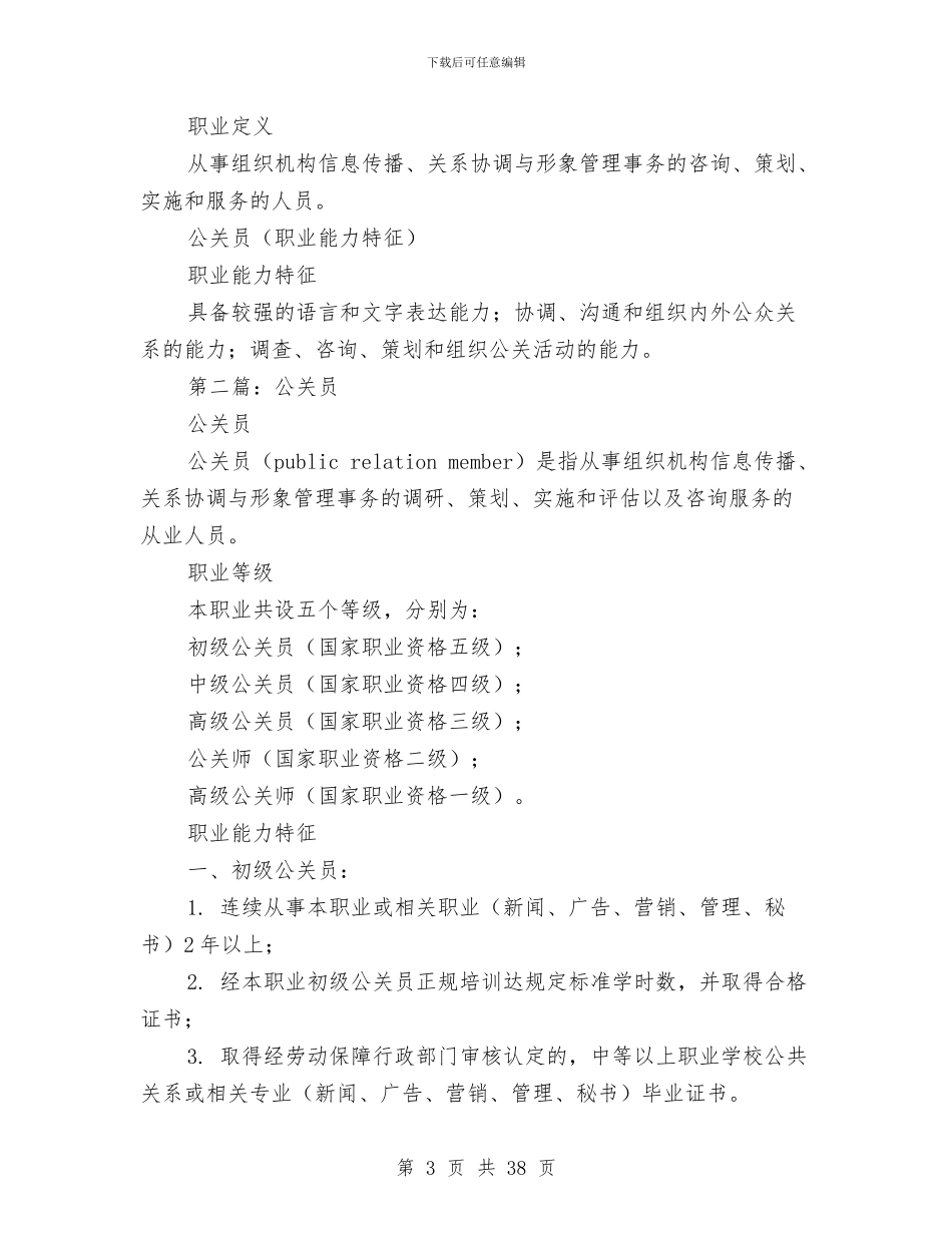 公关员个人工作总结与公务人员述职述廉报告(多篇范文)汇编_第3页