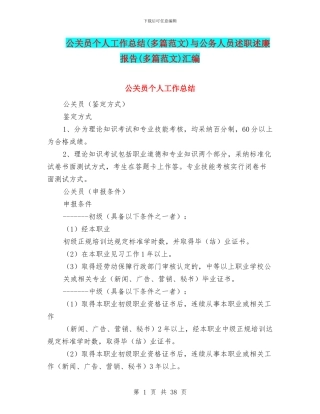 公关员个人工作总结与公务人员述职述廉报告(多篇范文)汇编