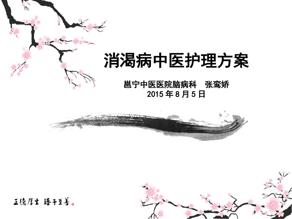 消渴病中医护理方案_第1页