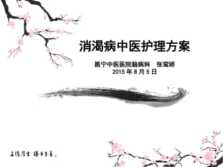 消渴病中医护理方案