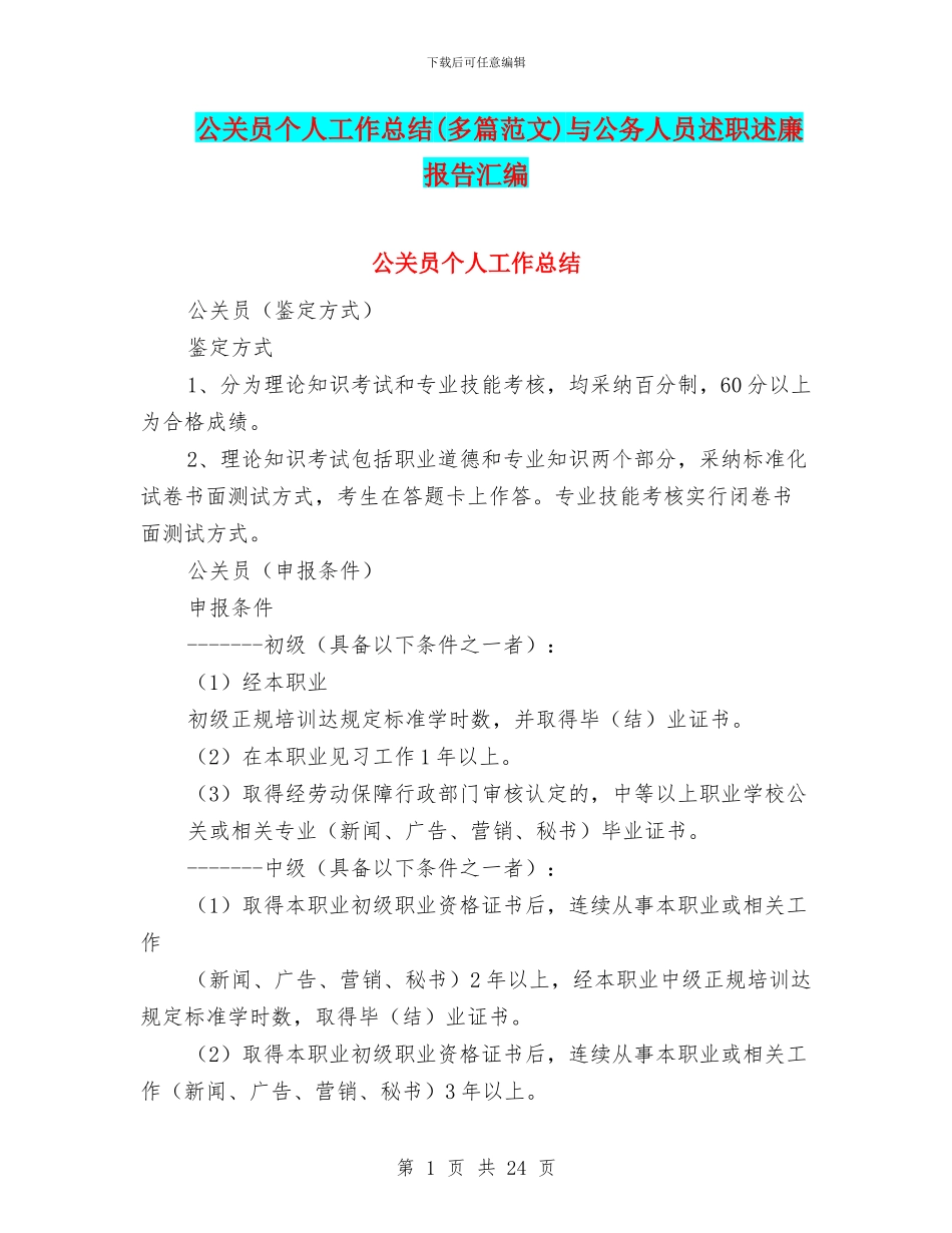 公关员个人工作总结与公务人员述职述廉报告汇编_第1页