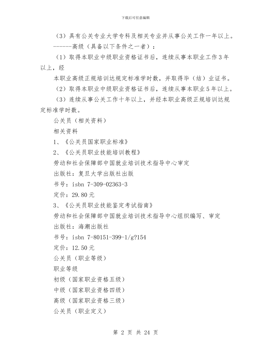 公关员个人工作总结与公务人员述职述廉报告汇编_第2页