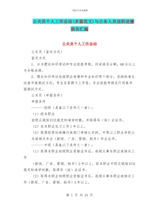 公关员个人工作总结与公务人员述职述廉报告汇编