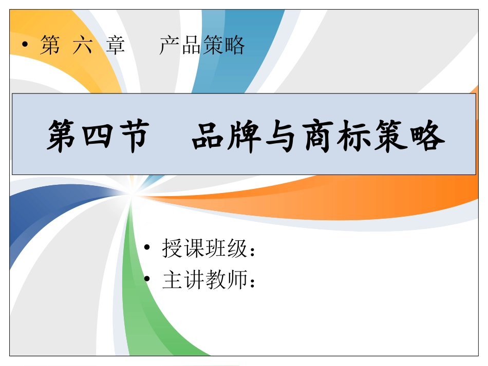 市场营销公开课课件——品牌与商标_第1页