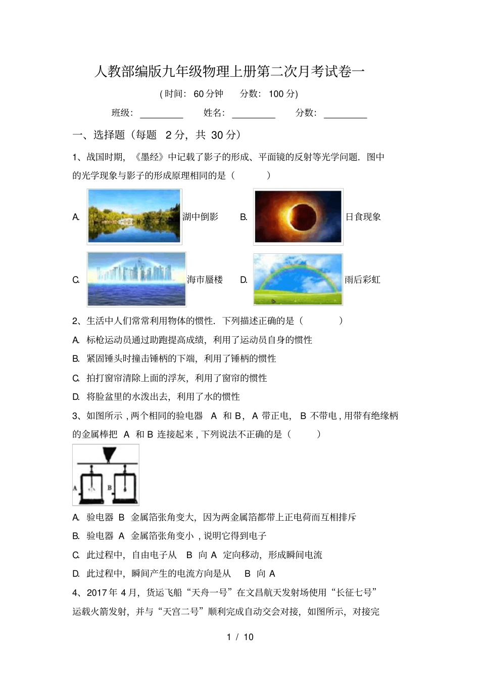 人教部编版九年级物理上册第二次月考试卷一_第1页