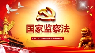 中华人民共和国监察法学习解读