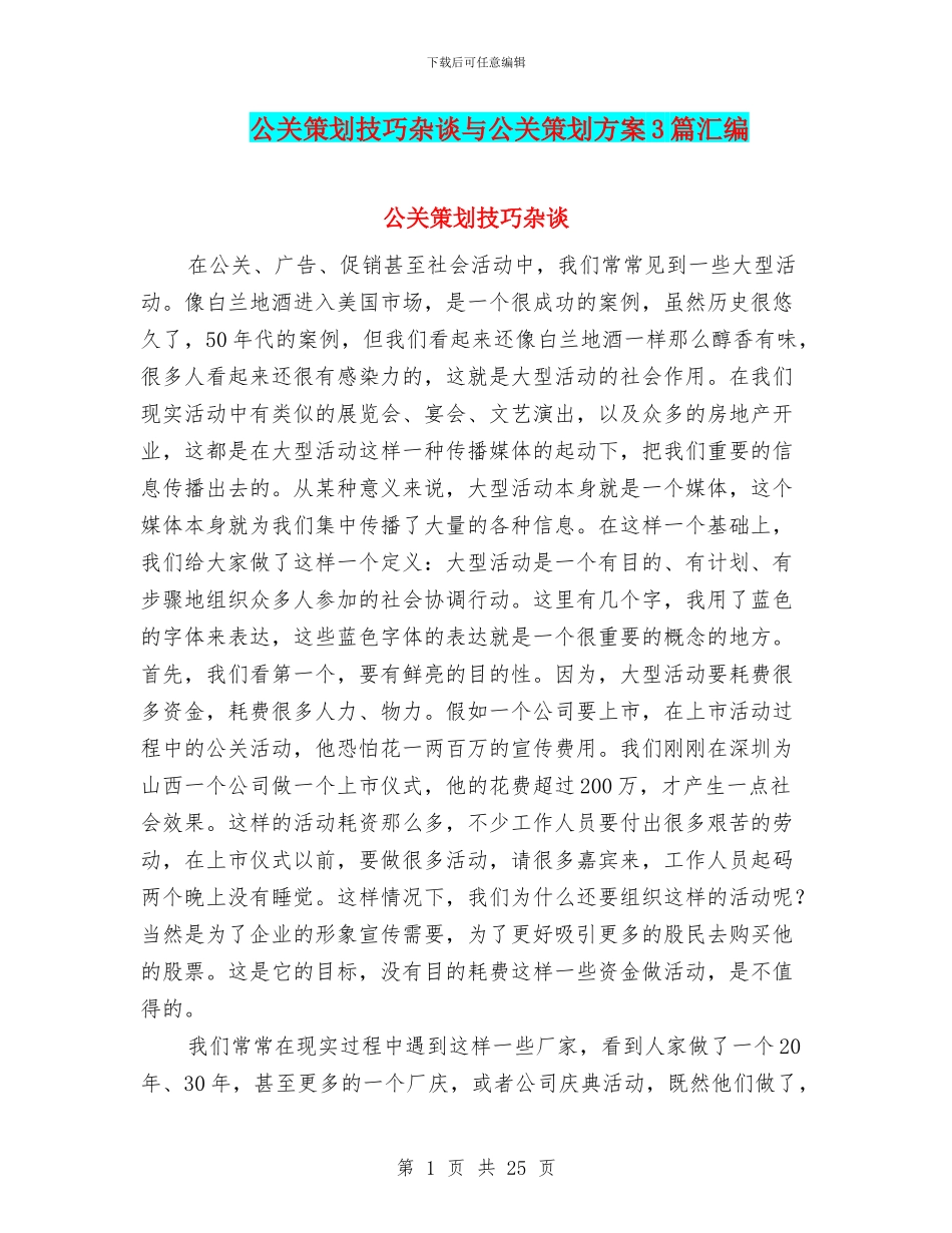 公关策划技巧杂谈与公关策划方案3篇汇编_第1页
