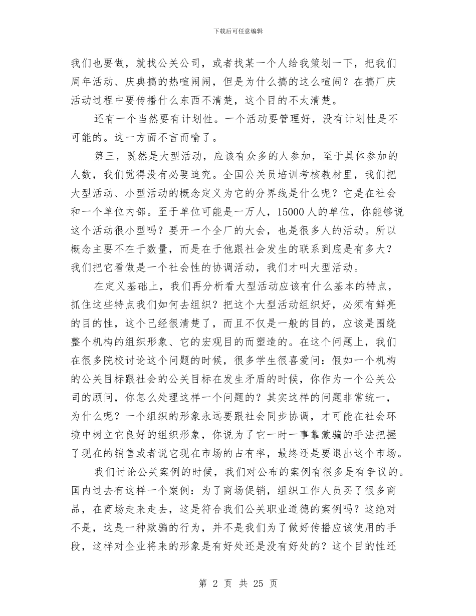 公关策划技巧杂谈与公关策划方案3篇汇编_第2页