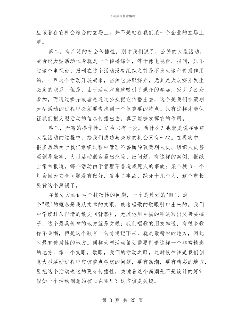 公关策划技巧杂谈与公关策划方案3篇汇编_第3页