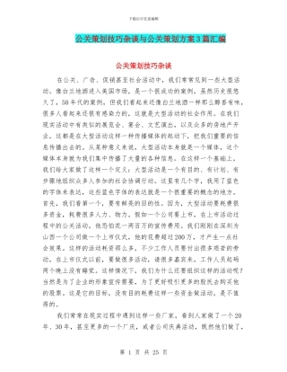 公关策划技巧杂谈与公关策划方案3篇汇编