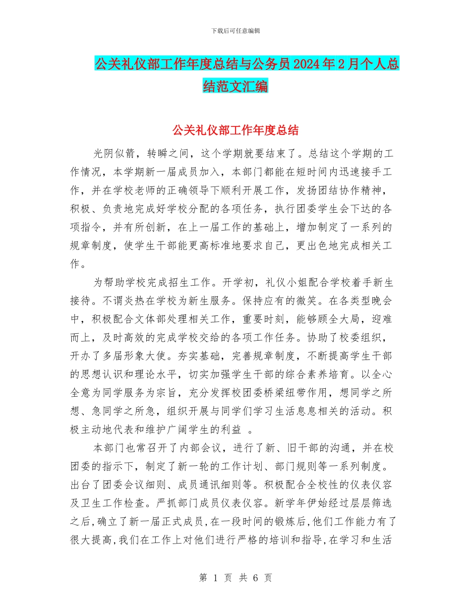 公关礼仪部工作年度总结与公务员2024年2月个人总结范文汇编_第1页