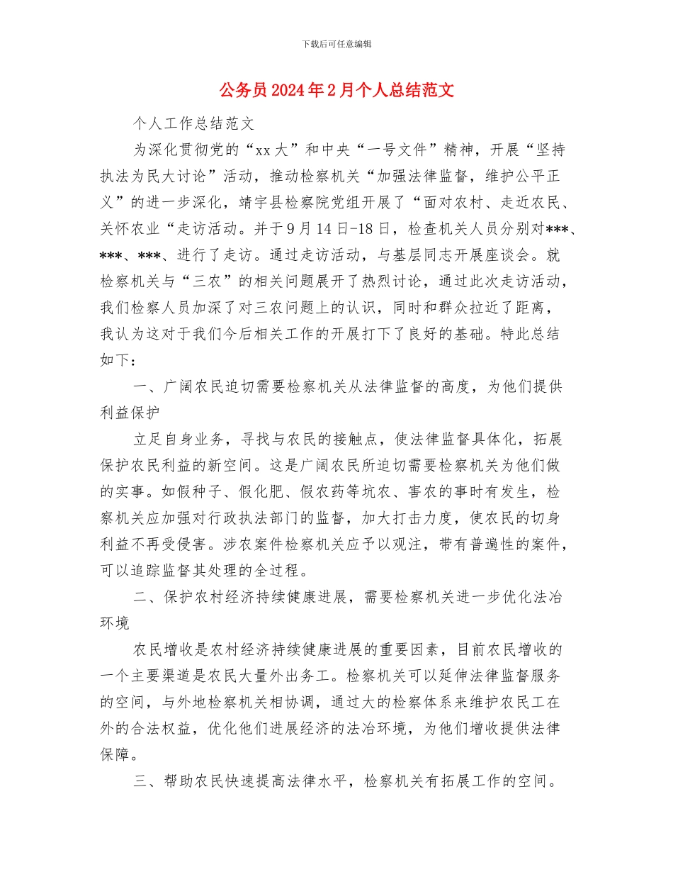 公关礼仪部工作年度总结与公务员2024年2月个人总结范文汇编_第3页