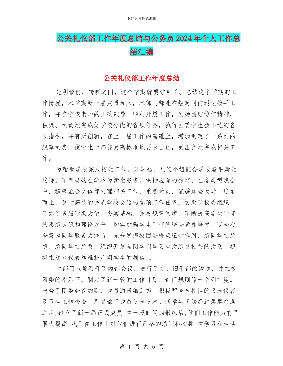 公关礼仪部工作年度总结与公务员2024年个人工作总结汇编_第1页